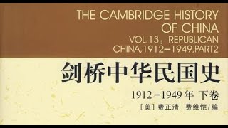 【剑桥中国史】6 中华民国史 part1/8