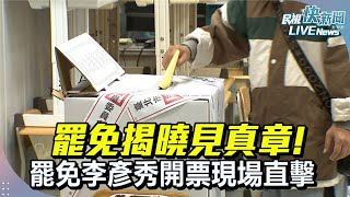 【LIVE】0726 罷免揭曉見真章! 罷免李彥秀開票現場直擊｜民視快新聞｜