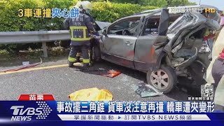 事故擺三角錐 貨車沒注意再撞 轎車遭夾變形｜TVBS新聞