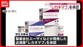 【レカネマブ】世界初のアルツハイマー病治療薬  厚労省が承認  アメリカに次いで2か国目