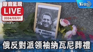 【原音呈現LIVE】俄反對派領袖納瓦尼葬禮 估數千人前來追思