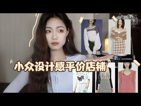 【TAOBAO】12家宝藏 小众设计感 服饰店铺 | 平价 买到时髦高级感！| Tina WANG