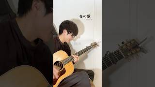 秋に春の歌をする男 #スピッツ #ソロギター