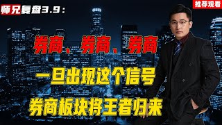 券商、券商、券商，一旦出现这个信号，券商板块将王者归来