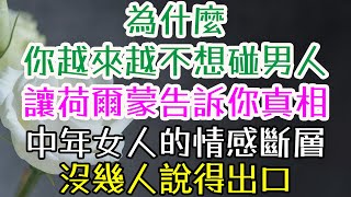 為什麼你越來越不想碰男人？不是變心，讓荷爾蒙告訴你真相，中年女人的情感斷層，沒幾人說得出口。 #情感修復  #夫妻經營之道  #讓男人更愛你的秘訣  #婚姻的相處之道  #女人要自信 #女人要獨立 #