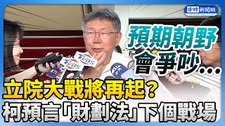 立院大戰將再起？　柯文哲預言「財劃法」下個戰場 @ChinaTimes