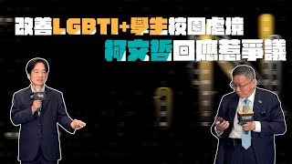 跨世代／改善LGBTI+學生校園處境　柯文哲回應惹爭議｜NOWnews