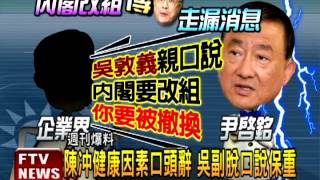 內閣改組曝光 週刊爆吳為卡朱－民視新聞