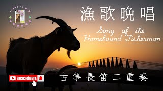 古箏長笛二重奏 漁歌晚唱 (養老院義演) | 創作時期約在 1938 年 | 全曲分 4 段 Song of the Home-bound Fisherman #古箏獨門秘笈 #zhengai #箏愛