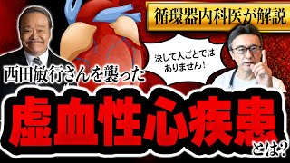 【訃報・西田敏行さん】虚血性心疾患とは？決して人ごとではない！予防が何よりの鍵【医師解説】