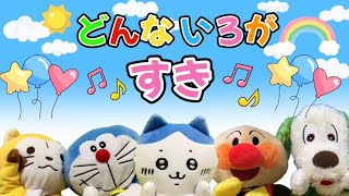 おかあさんといっしょ🎵歌🎵どんな色がすき🌟