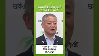Q.教育無償化を実現する会との合流について#日本維新の会 #馬場伸幸