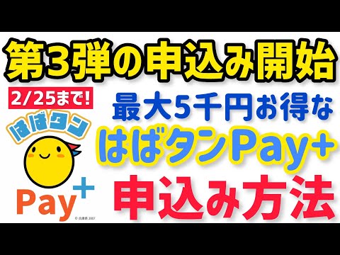 【第4弾の期限迫る！】はばタンペイプラスの申込み方！兵庫県民は最大5千円もお得にお買い物！はばタンPay+の申込み期限は12月13日まで！