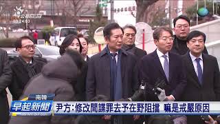 彈劾案第二擺庭審 尹錫悅無出席、毋接受調查 | 公視台語台 | 20250117