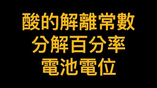 ｛高中化學｝［公式九～公式十一］酸的解離常數、分解百分率和電池電位