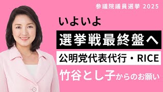 [The Upper House Election is in its final stages!] A request from Toshiko Takeya, Deputy Represen...