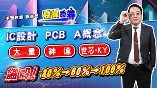 20250722 1500 顏逸民 穩操勝券【IC設計 PCB A概念 大量 神達 世芯 KY 飆股! 30%→60%→100%】