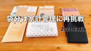 ［節約］袋分け家計管理/7月分の仕分けと6月分の家計簿公開