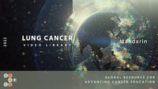 要点简述：非小细胞肺癌的探讨 - A Brief Summary of Key Points: Discussion of NSCLC -  2022 Program: Mandarin LCVL