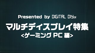 マルチディスプレイ特集