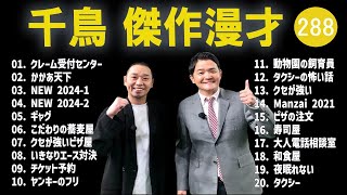 千鳥 傑作漫才+コント#288【睡眠用・作業用・ドライブ・高音質BGM聞き流し】（概要欄タイムスタンプ有り）