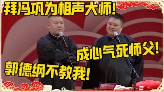 岳云鹏：拜冯巩为相声大师！孙越：成心气死师父！岳云鹏：郭德纲不教我！#德云社 #岳云鹏 #孙越 #郭麒麟 #于谦 #郭德纲 #相声