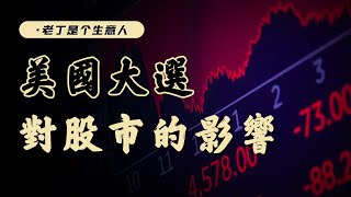 特朗普和哈裏斯的經濟政策，誰更利好股市？
