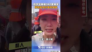 白沙屯媽祖「360度大轉彎」突折返　謝忻赴田中「苦求1句」感動暴哭｜TVBS新聞 #shorts