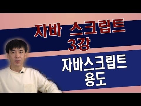 자바스크립트 용도 (JavaScript usage)