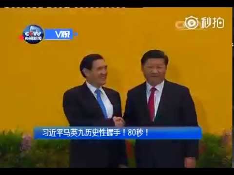 习近平马英九历史性握手！80秒！20151107新加坡香格里拉大酒店