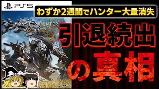 【悲報】いったいどうして…記録的同接数から一転『モンハンワイルズ』からハンターが大量引退している原因とは！？【モンスターハンターワイルズ、神ゲー/クソゲー、レビュー/感想、ゆっくり解説】