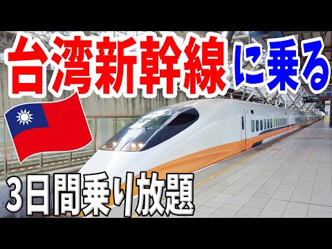 【台湾新幹線】乗り放題3日パスが凄い✨指定席予約でお得に快適に旅しよう！人気すぎて大混雑⁉︎日本の新幹線が台湾で大活躍！#台湾旅行 #台湾観光 #台湾新幹線