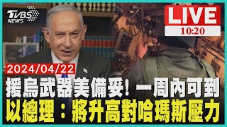 援烏武器美備妥! 一周內可到  以總理：將升高對哈瑪斯壓力  LIVE