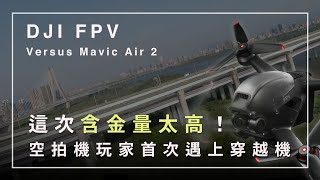 When DJI Air 2 player meets DJI FPV｜Is DJI FPV writing down a new milestone?