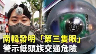 南韓發明「第三隻眼」 警示低頭族交通危險 - 創意設計 - 新唐人亞太電視台