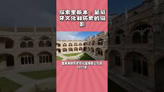 探索里斯本：葡萄牙文化和历史的缩影（第0011期2/1）