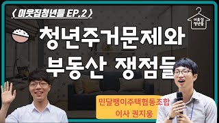 [이웃집청년들LIVE] 청년주거문제와 부동산 쟁점들 with 민달팽이주택협동조합 이사 권지웅