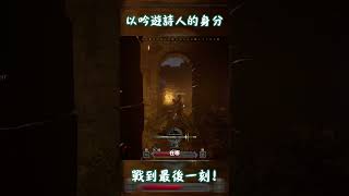 以吟遊詩人的身分 戰到最後一刻！【Dark and Darker】
