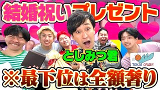 【祝福】としみつ君の結婚祝い一番センスないやつ全額奢りでまさかの展開に。【東海オンエア】