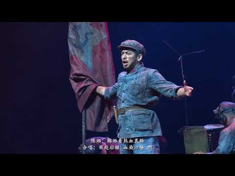 新时代优秀舞台艺术作品展演——音乐剧《血色湘江》