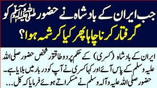 Iran K Badshah Ny Jb Hazrat Muhammad S.A.W garfirtar Krna Chaha Tu phir Kya mojza Howa? Qadeem voice