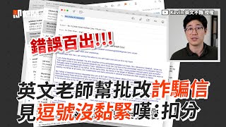 英文老師批改跨國詐騙信！見「各種錯誤」嘆氣扣分｜搞笑｜英文書信｜Email