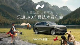 🛑Live Replay：蔚来旗下乐道L90产品技术发布会 | NIO's ONVO L90 Product Technology Launch Conference