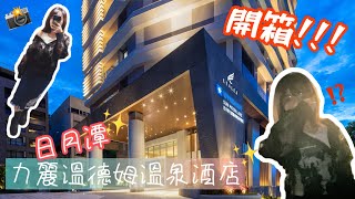 YU VLOG｜開箱力麗溫德姆溫泉♨️酒店❗️日月潭兩天一夜～✨