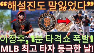 “해설진 입 다물게 만든 타자” 이정후, MLB 최고 타자 등극한 날!