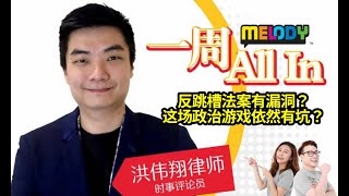 MELODY｜反跳槽法案有漏洞？这场政治游戏依然有坑？Sosma与反性骚扰法令的看法。 拉菲兹与安华的步调不同，公正党会有分裂的厄运?｜洪伟翔律师 | 一周 All In  22/07/2022