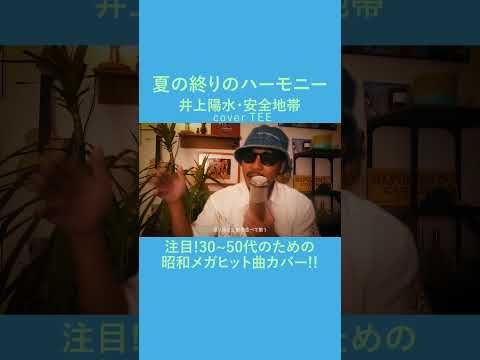 【声で癒す】夏の終りのハーモニー - 井上陽水・安全地帯 TEE #cover #エモすぎ注意 #30代 #40代 #80s #歌ってみた #coversong #1986