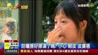 防曬擦好擦滿了嗎?小心眼皮皮膚癌