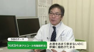 健康ぷらざ：NASH(非アルコール性脂肪肝炎）（2020.02）