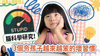 【腦科學研究】三個令孩子越來越笨的壞習慣 | 小朋友 鬧情緒| 每當你的孩子發脾氣時你會如何處理| 兒童情緒發展| 教育孩子的好方法| 正面管教